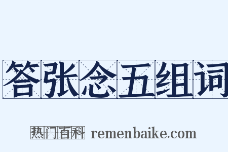 答张念五组词是什么意思的图片